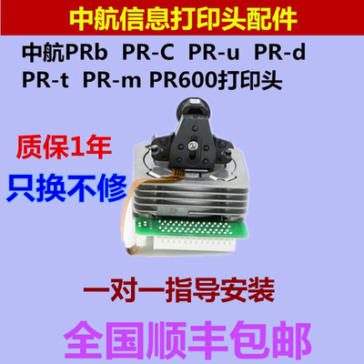 中航信息打印头PRBPRCPRU