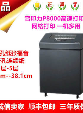 普印力P8000H打印机P8203H高速行式报表医药单物流单打印机
