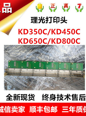 理光行式打印机配件KD350C+ KD650C＋KD450C 全新打印头原装正品