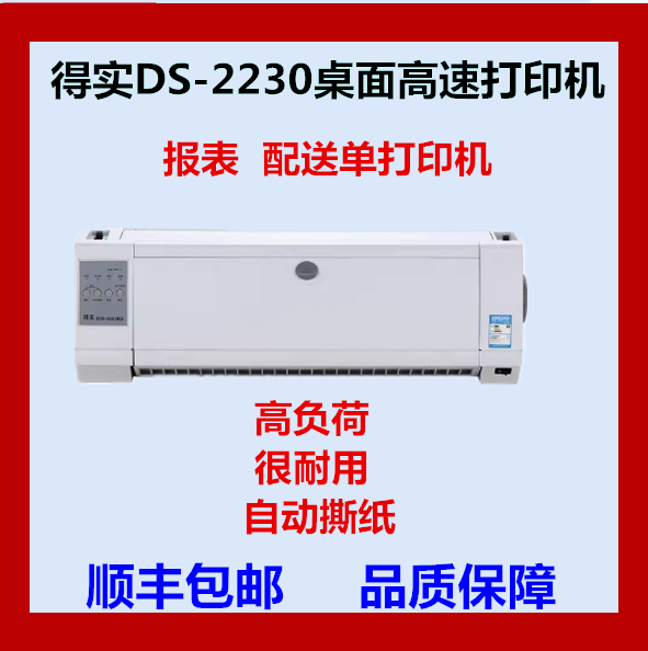 得实DS2230打印机桌面高速