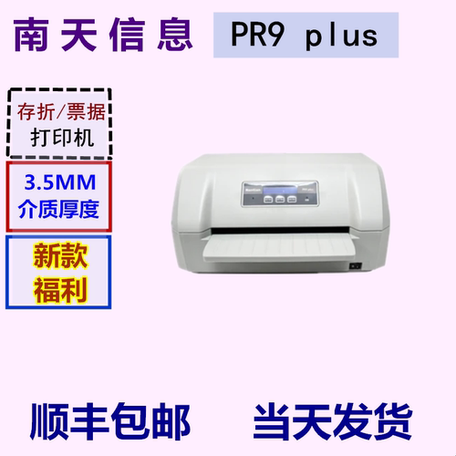 Nantian南天PR9PLUS打印机