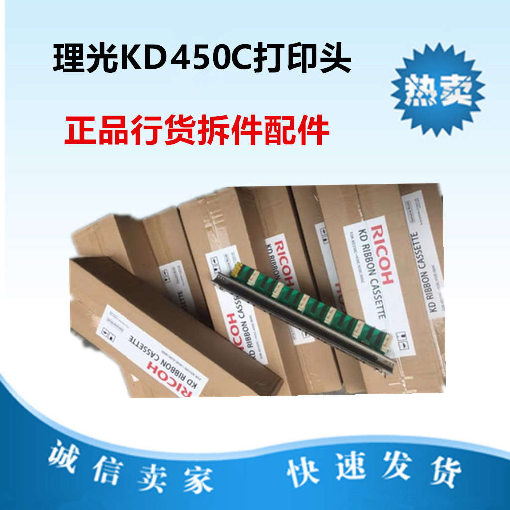 理光行式打印机配件 KD450C 打印头原装正品配件打印机梭头