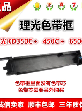 理光KD350C+ KD450C+  KD650C+ KD680M KD380M 880M色带框 色带槽