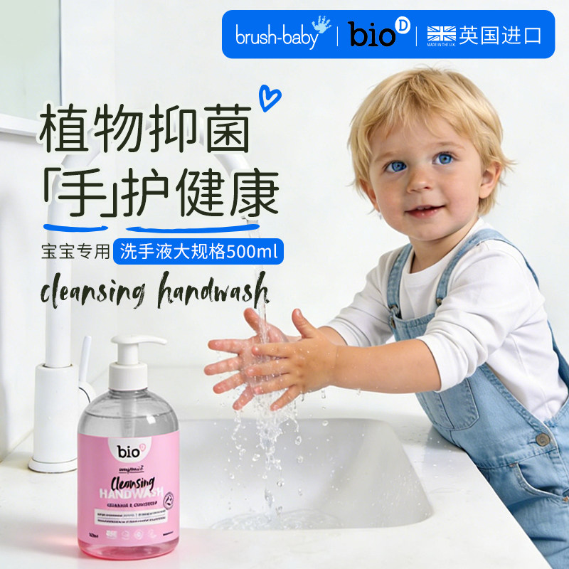 brushbaby×bioD系列宝宝抑菌洗手液家用环保孕妇敏感肌专用500ml