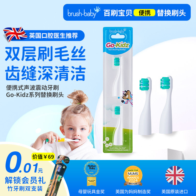 英国进口brushbabyGo-kidz替换刷头便携式电动牙刷2支装原装