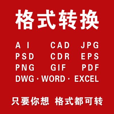 cdr高转低ps转cdrjpg转ai矢量图pdf转换eps文档word文件格式转换