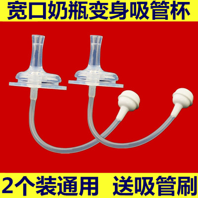 2只装宽口奶瓶通用吸管配件 奶嘴鸭嘴吸管转变重力球吸管杯