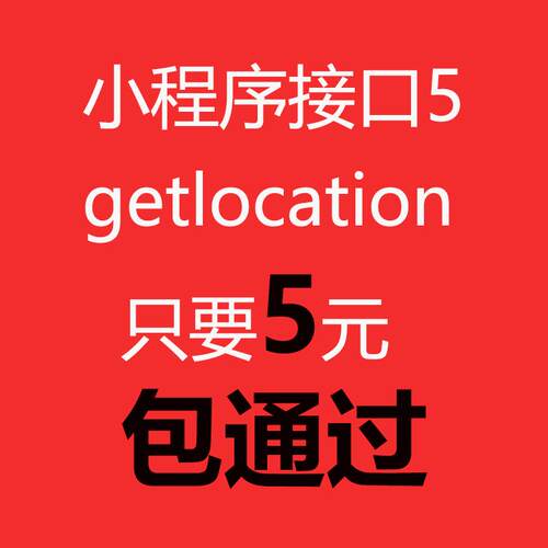 小程序接口5getlocation地理位置接口获取当前位置 只要5元包通过