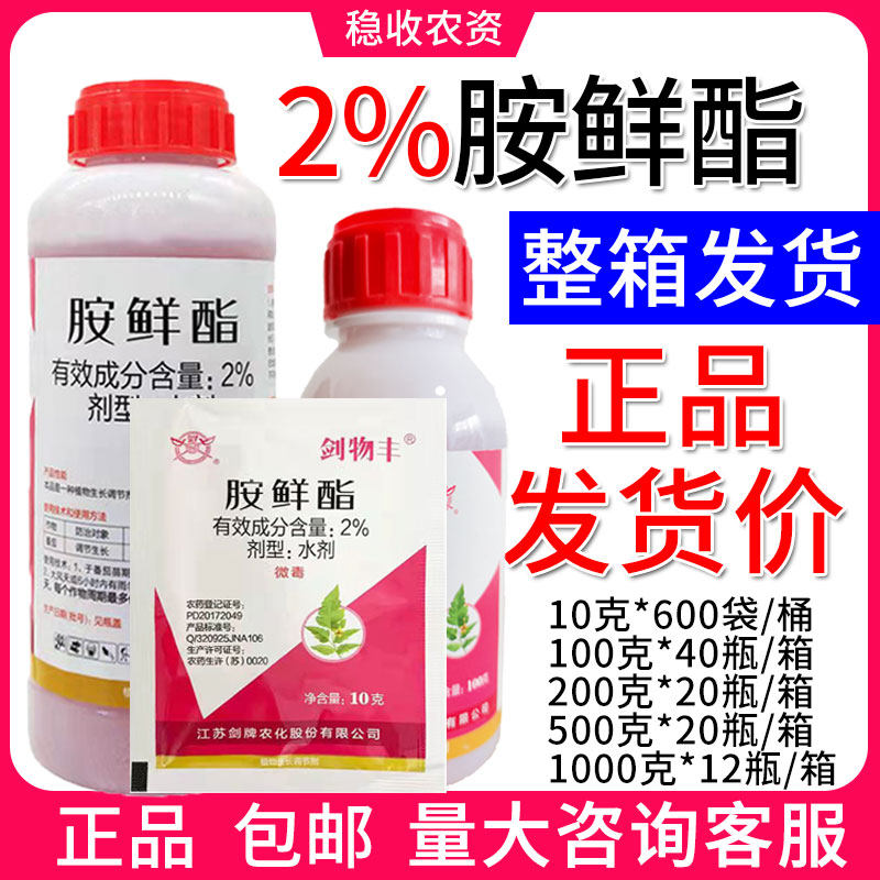 剑牌剑物丰 2%胺鲜酯生长调节剂 调节生长农药 整箱包邮价格,农用物资,生长调节剂,淘宝优惠券,粉丝福利购,淘宝优惠卷