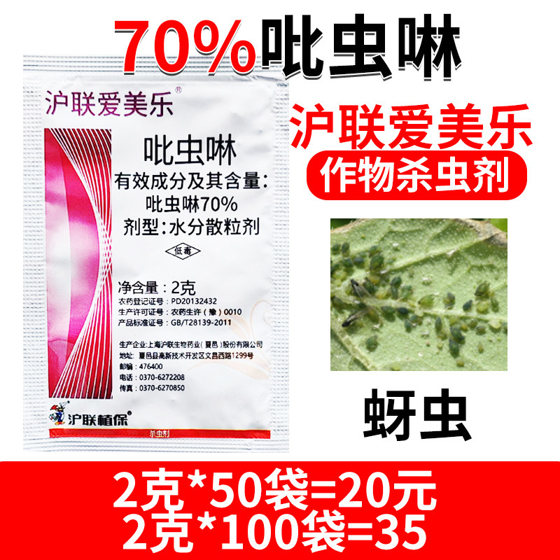 沪联爱美乐70%吡虫啉蚜虫杀虫剂甘蓝蚜虫农药