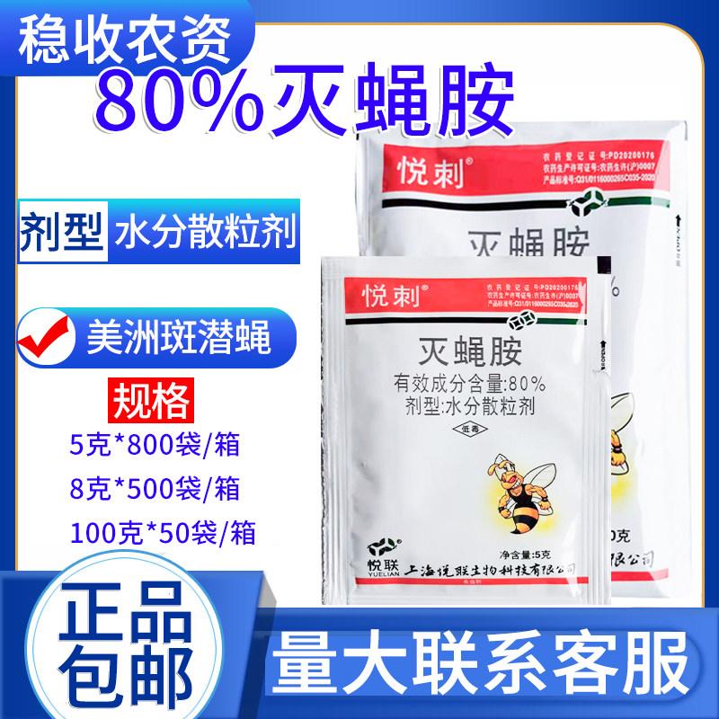 悦联 悦刺 80%灭蝇胺美洲斑潜蝇杀虫剂农药