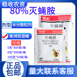 悦联 80%灭蝇胺美洲斑潜蝇杀虫剂农药 悦刺