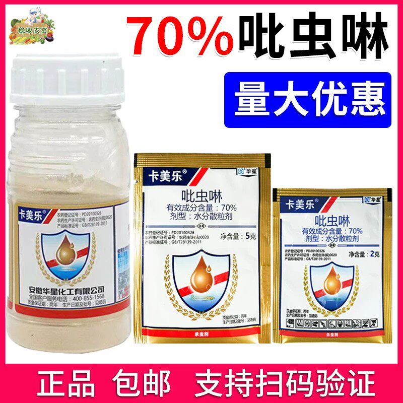 华星卡美乐70%吡虫啉农药 蚜虫杀虫剂