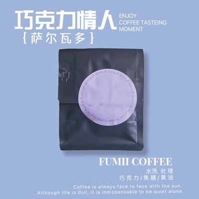 黑咖啡萨尔瓦多精品咖啡豆fumii