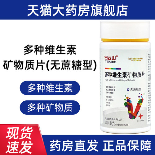 白云山多种维生素矿物质片90片无蔗糖水飞蓟牛磺酸正品旗舰店dy12