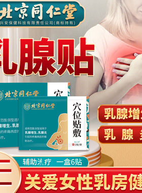 同仁堂正品】乳腺结节增生贴
