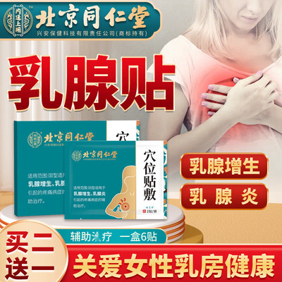 北京同仁堂正品】乳腺结节增生贴