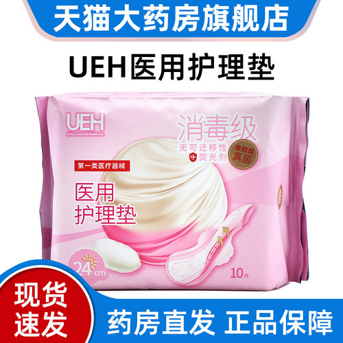 UEH医用护理垫女性医用卫生巾姨妈巾日用款24cm10片正品旗舰店dy1