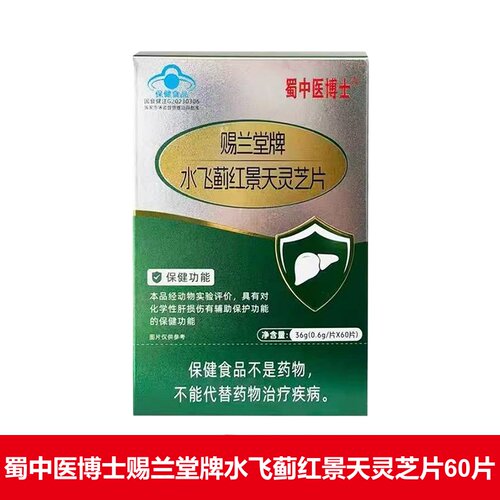 蜀中医博士赐兰堂牌水飞蓟红景天灵芝片60片正品旗舰店dy1