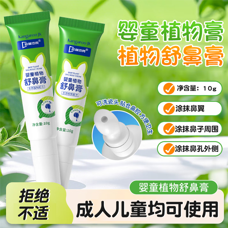 袋鼠杰克婴童植物舒鼻膏10g支鼻翼鼻子鼻孔外儿童涂抹鼻膏dy13