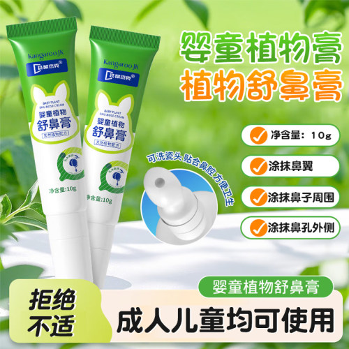 袋鼠杰克婴童植物舒鼻膏10g支鼻翼鼻子鼻孔外儿童涂抹鼻膏dy13