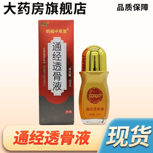 通经透骨液明威中草堂颈肩膝盖关节50ml大药房旗舰店7WJ