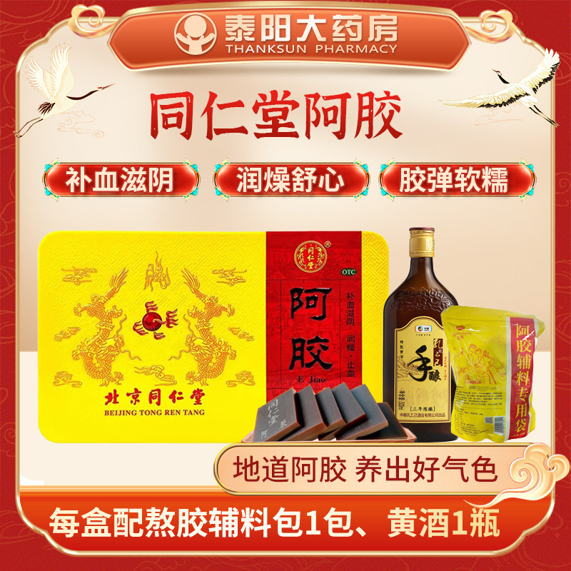 北京同仁堂阿胶块250g补气补血女人贫血阿胶糕养血调理官方旗舰店