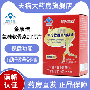 两盒装蜀中金盖克金康倍氨糖软骨素加钙片60片正品旗舰店dy1
