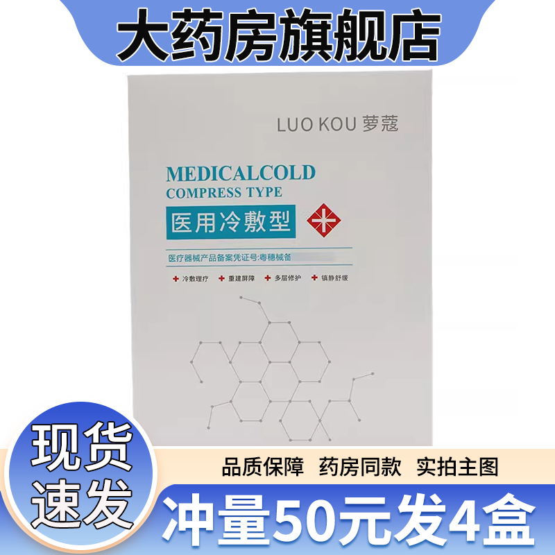 4盒装】萝蔻医用冷敷贴冷敷型械字号非面膜6WJ