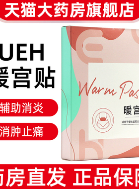 1盒装ueh暖宫贴5片/盒适用于慢性盆腔炎的辅助治疗正品旗舰店dy1