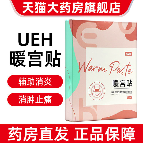 1盒装ueh暖宫贴5片/盒适用于慢性盆腔炎的辅助治疗正品旗舰店dy1