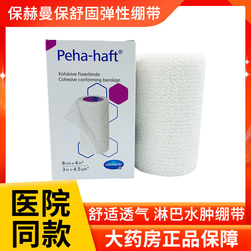 德国保赫曼保舒固弹性绷带保赫曼