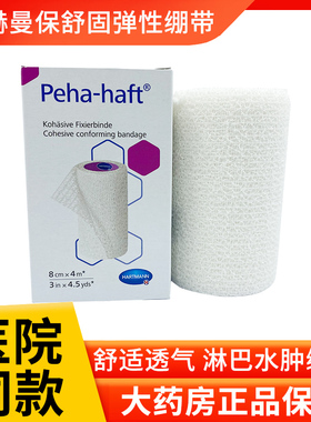 德国保赫曼保舒固弹性绷带Peha-haft医用低敏固位透气弹力绷带ZK