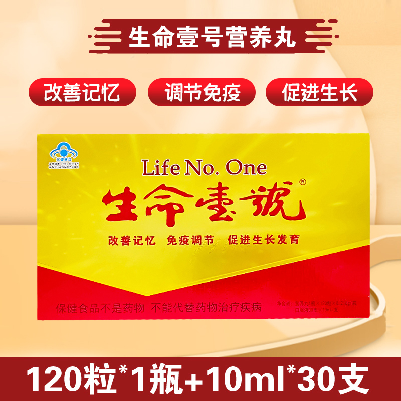 生命一号口服液营养丸青少年调节免疫改善记忆正品旗舰店dy13