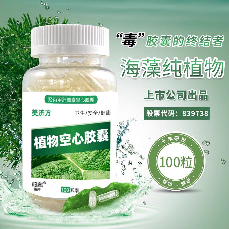 美济方植物空心胶囊100孔囊板空胶囊0号食用空心胶囊壳100粒6WJ