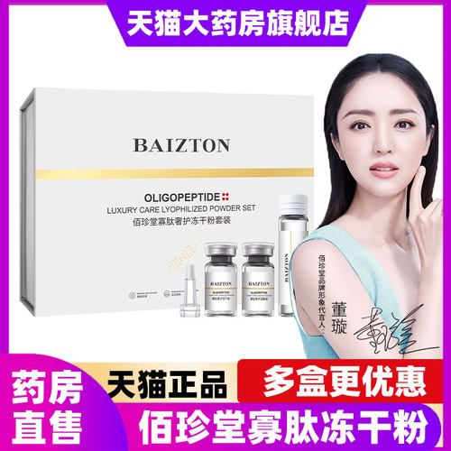 药房直售】佰珍堂寡肽奢护冻干粉