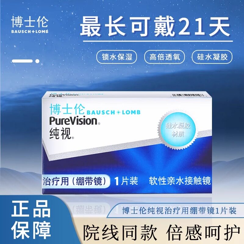 绷带镜治疗缓解不适博士伦绷带镜硅水凝胶三周抛一片装0度绷带MN