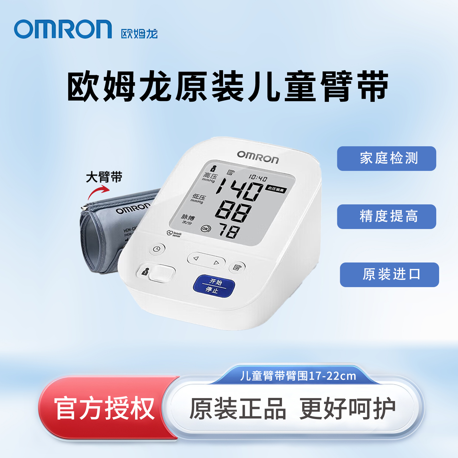 欧姆龙J7136儿童专用电子血压计
