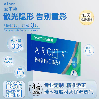 定制爱尔康舒视氧散光月抛隐形眼镜舒适硅水凝胶近视透明3片装JM