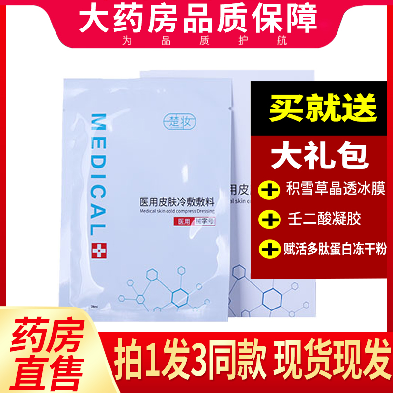 药房直售 正品保障】楚妆面膜冷敷贴用5片/盒医补水滋润 6WJ 医疗器械 伤口敷料 原图主图