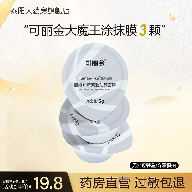 华熙生物可丽金重组胶原蛋白胶原大膜王3g*3颗补水26年12月到期JL图片