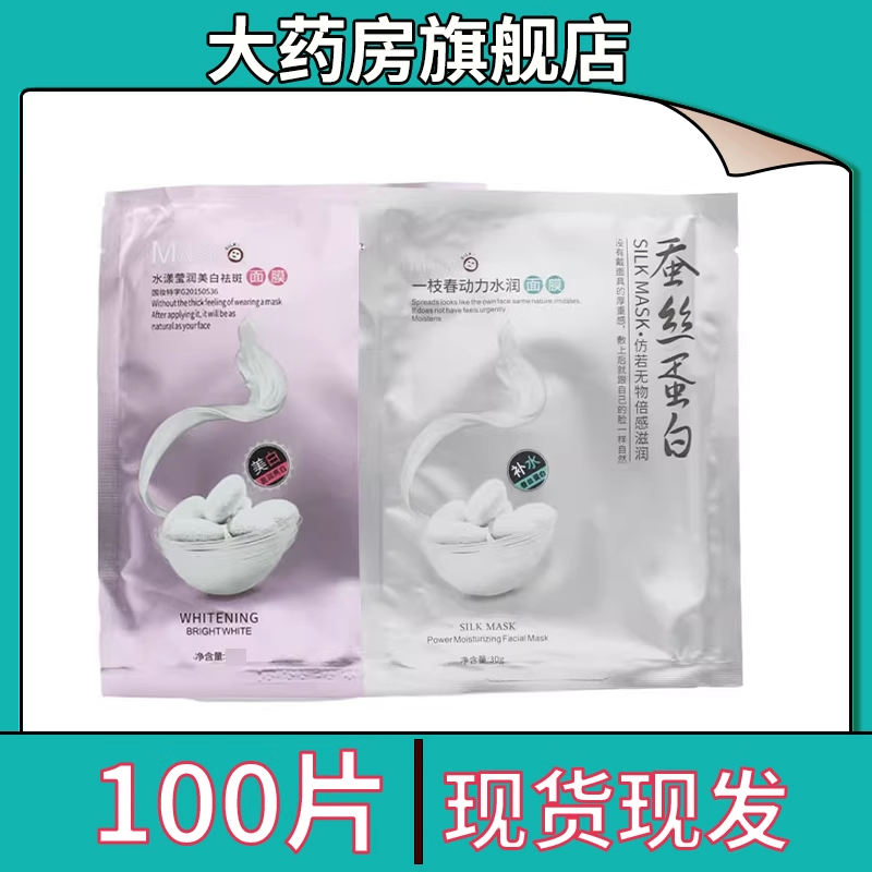 一枝春蚕丝蛋白面膜美白