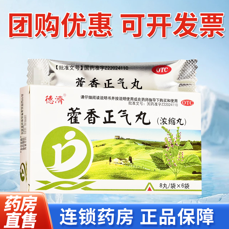 【德济】藿香正气丸(浓缩丸)0.375g*8丸*6袋/盒