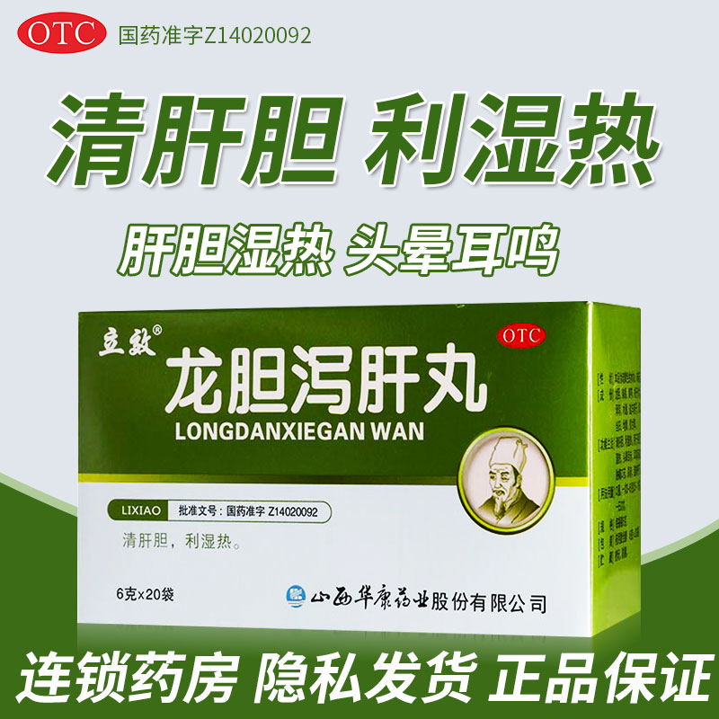 【立效】龙胆泻肝丸6g*20袋/盒肝胆湿热耳鸣耳聋湿热带下护肝耳鸣