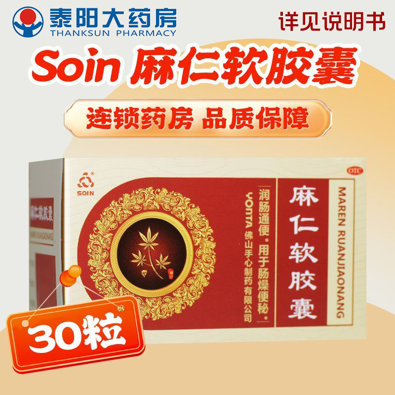 Soin 麻仁软胶囊 0.6g*30粒/盒ZC