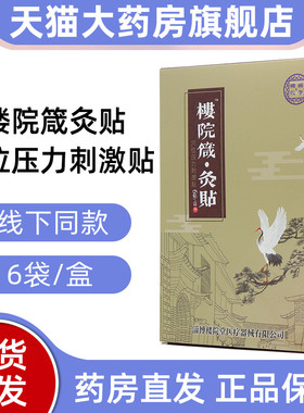 楼院箴灸贴穴位压力刺激贴6贴/盒贴正品旗舰店dy2