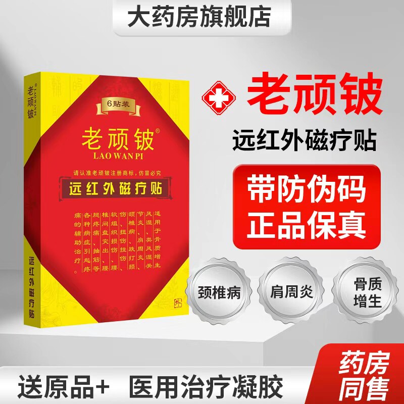 老顽铍远红外磁疗贴腰间盘突出肩周炎颈椎病辅助疼痛腰椎贴QB