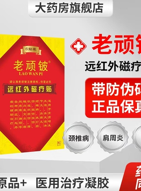 老顽铍远红外磁疗贴腰间盘突出肩周炎颈椎病辅助疼痛腰椎贴QB