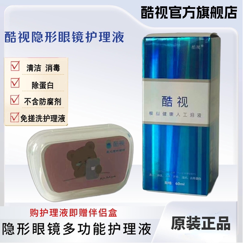 酷视护理液  清洁  消毒
