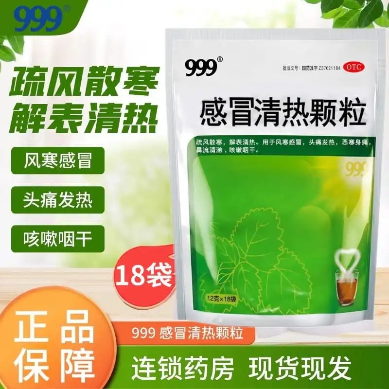 999三九感冒清热颗粒12g*18袋风寒感冒头痛发热鼻流清涕咳嗽咽干,OTC药品/国际医药,感冒咳嗽,淘宝优惠券,粉丝福利购,淘宝优惠卷